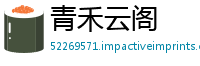 青禾云阁
